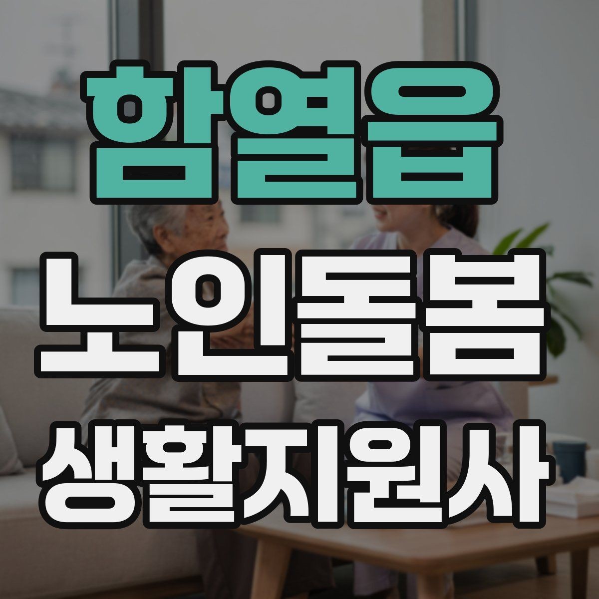 함열읍 노인돌봄생활지원사 자격증 침실 동선 정리로 넘어짐을 줄이는 방법