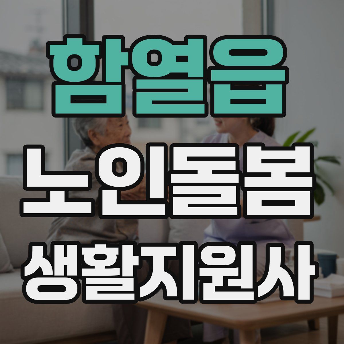 함열읍 노인돌봄생활지원사 자격증