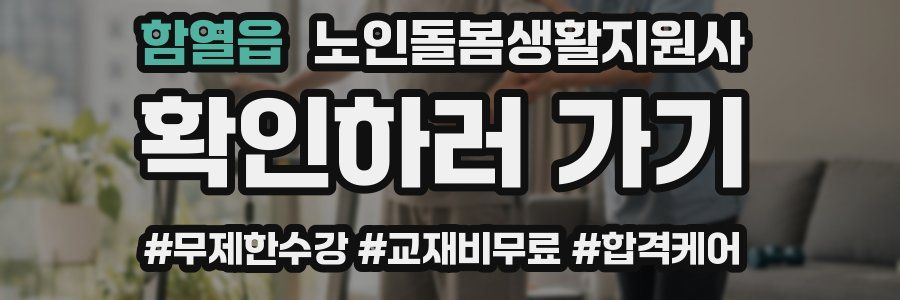 함열읍 노인돌봄생활지원사 자격증