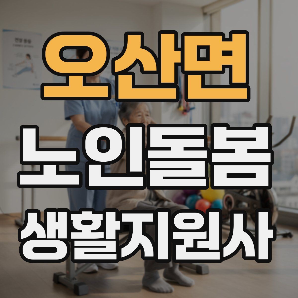오산면 노인돌봄생활지원사 자격증 목욕 세면 도움 시 안전하게 진행하는 팁