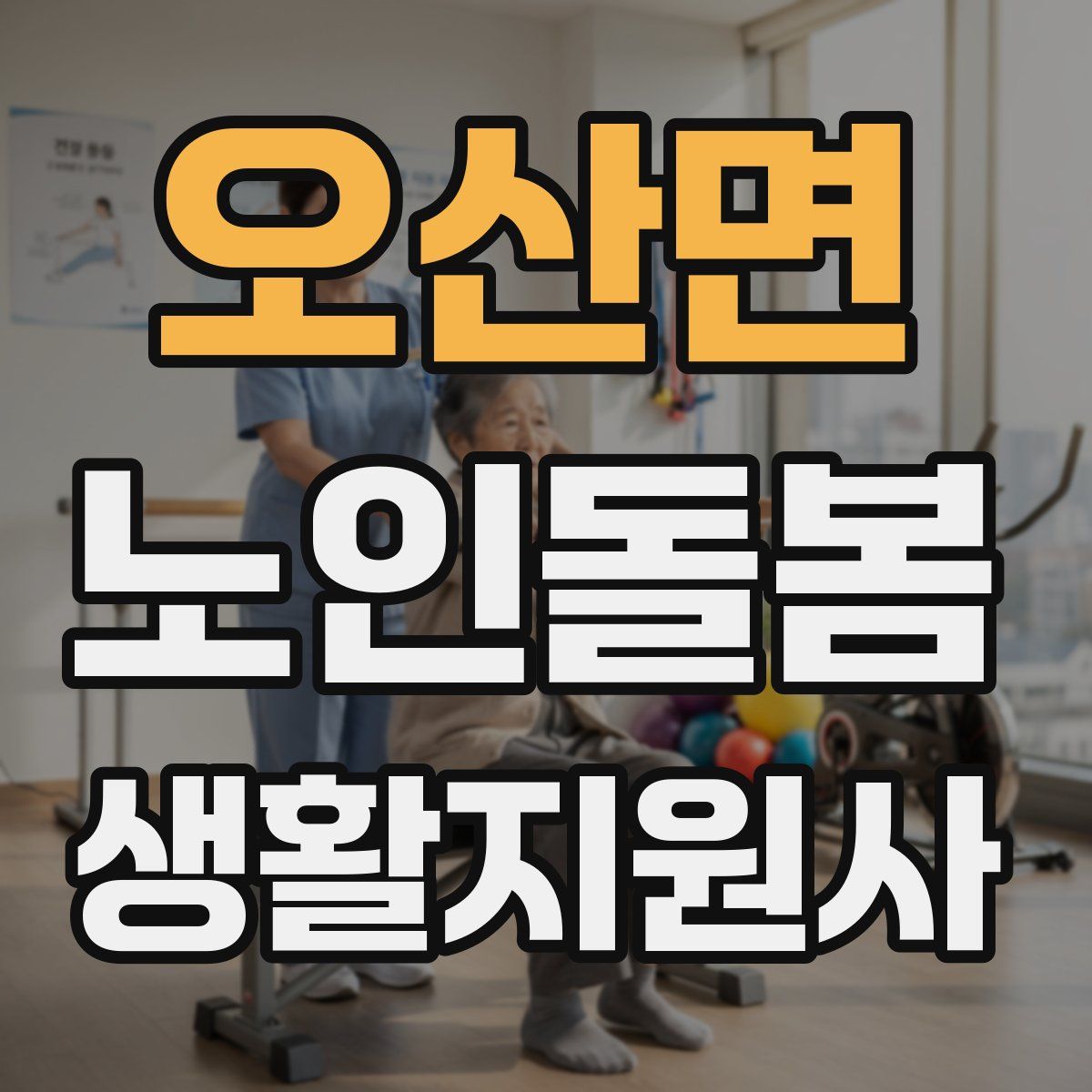오산면 노인돌봄생활지원사 자격증