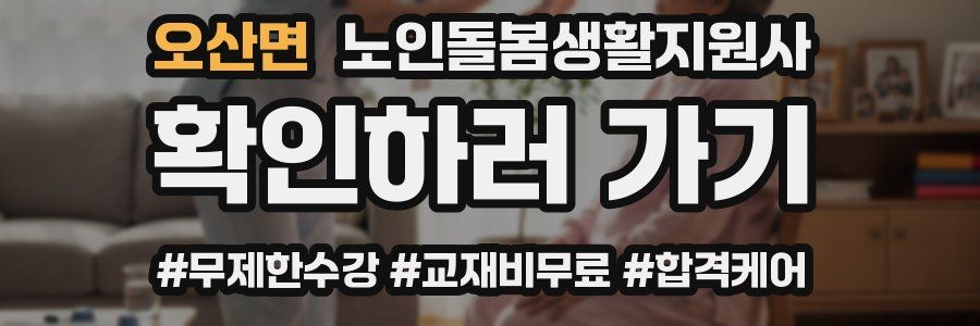 오산면 노인돌봄생활지원사 자격증