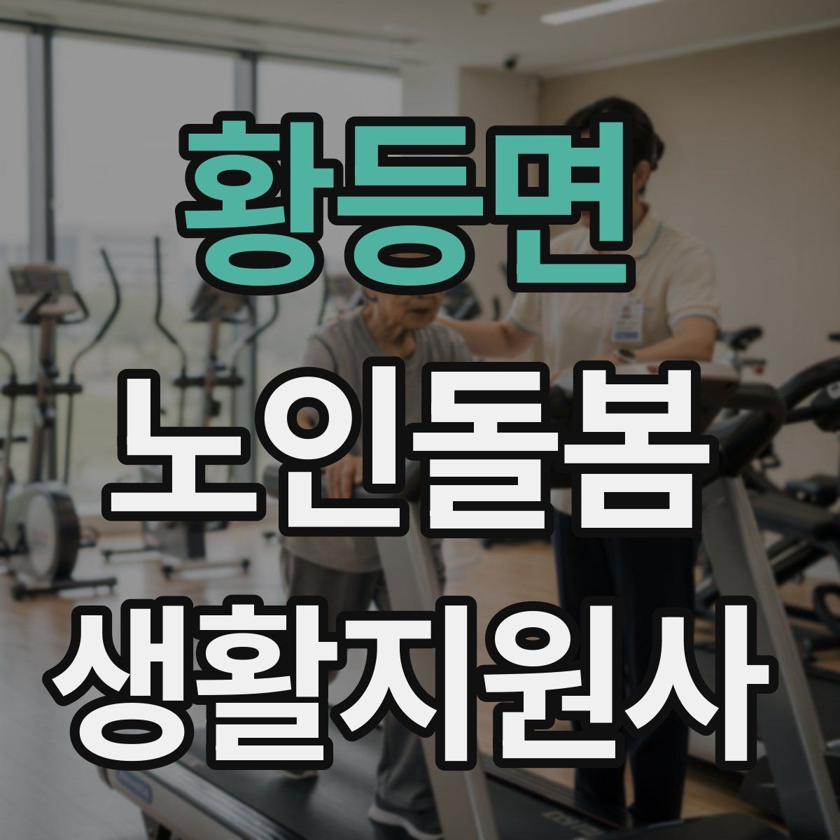 황등면 노인돌봄생활지원사 자격증 비용 구성과 환불 규정 체크하기