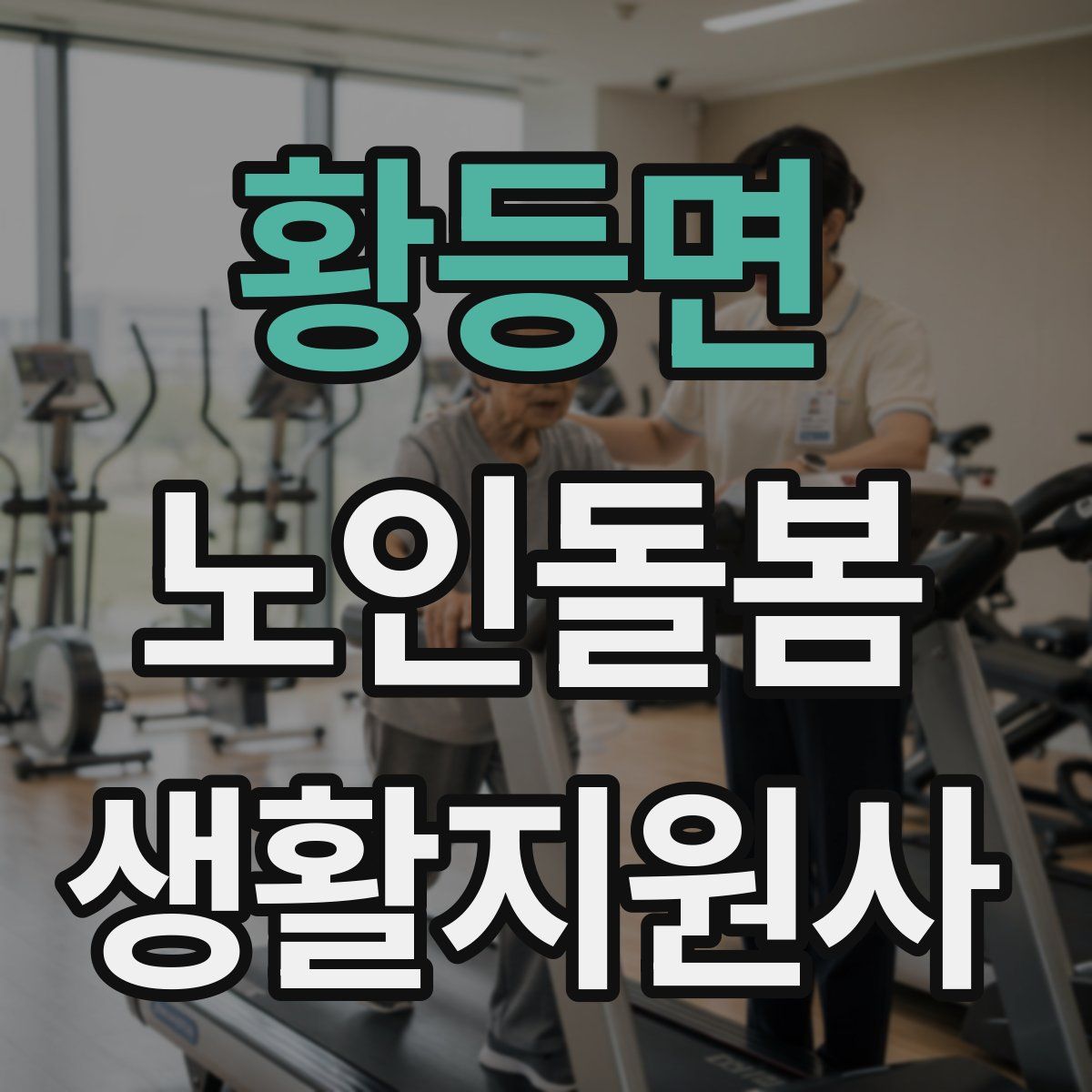 황등면 노인돌봄생활지원사 자격증