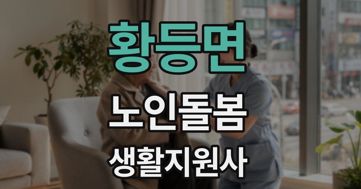 황등면 노인돌봄생활지원사 자격증
