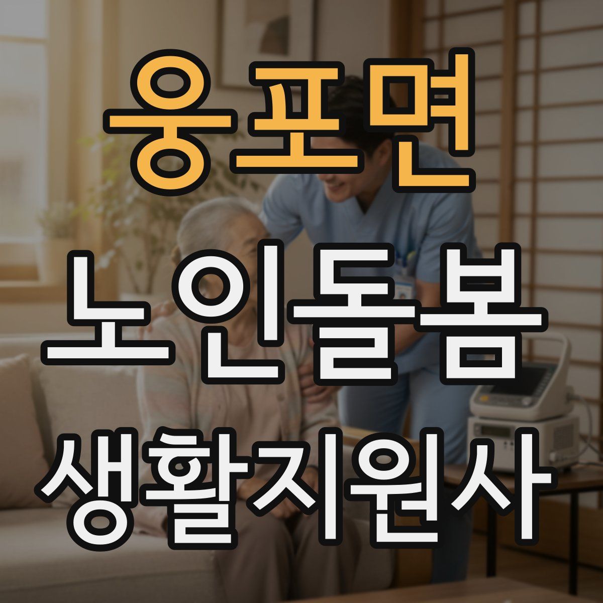 웅포면 노인돌봄생활지원사 자격증