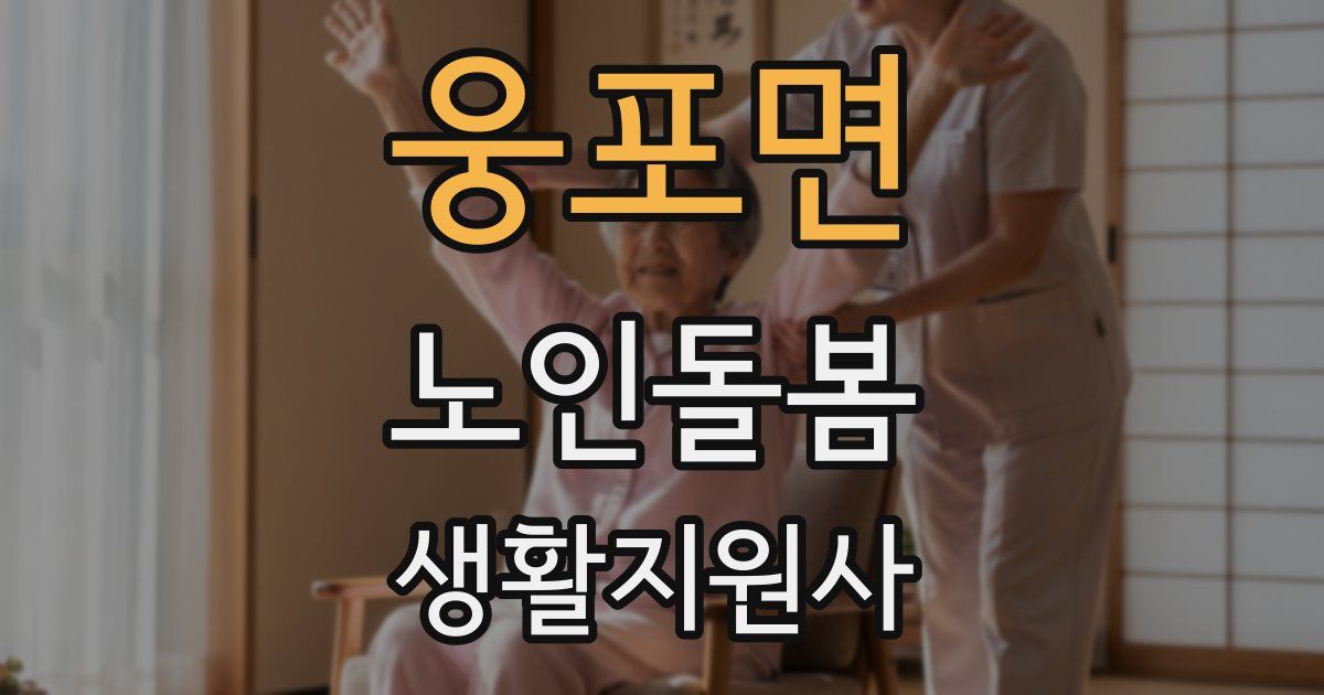 웅포면 노인돌봄생활지원사 자격증