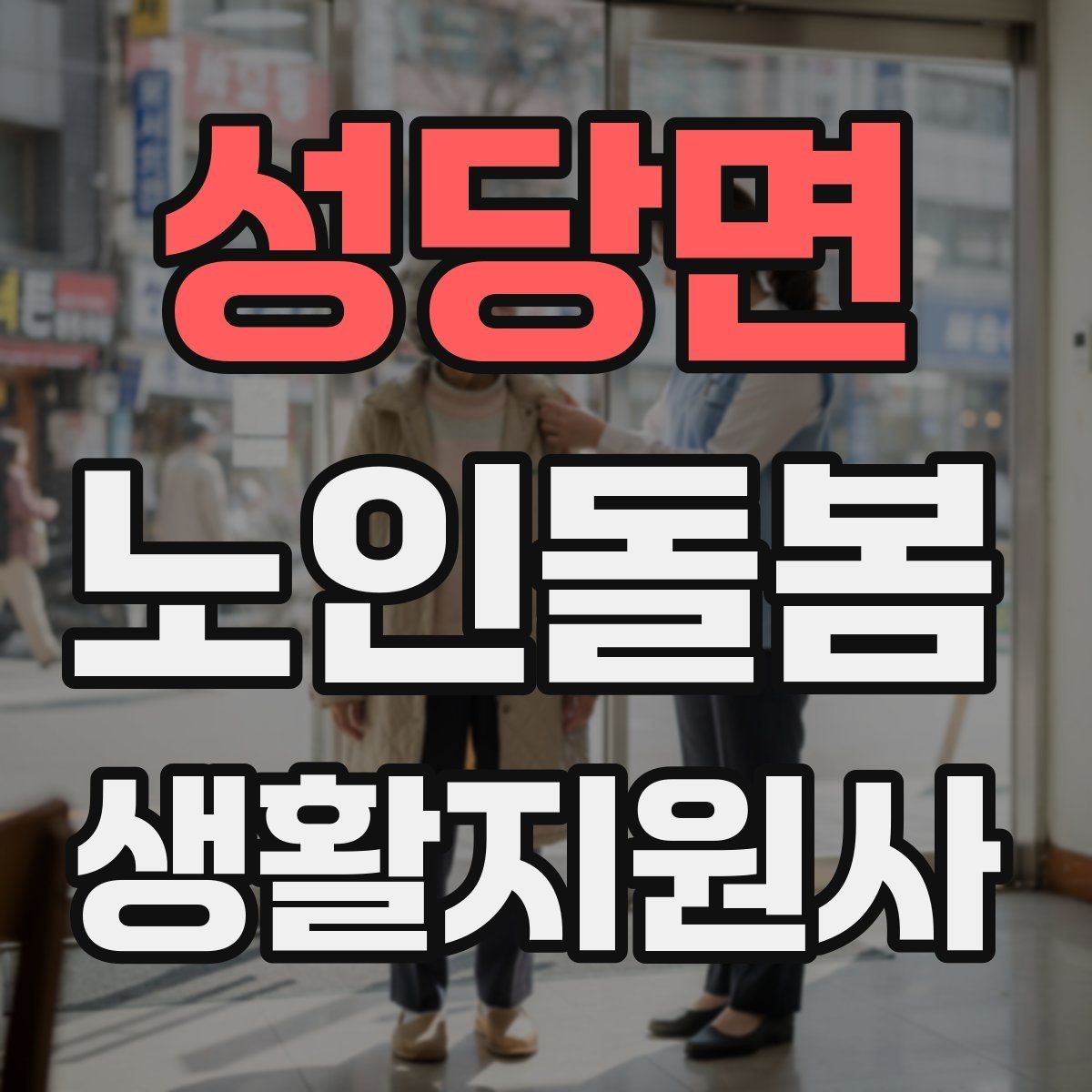 성당면 노인돌봄생활지원사 자격증 냉장고 정리를 도울 때 주의할 점