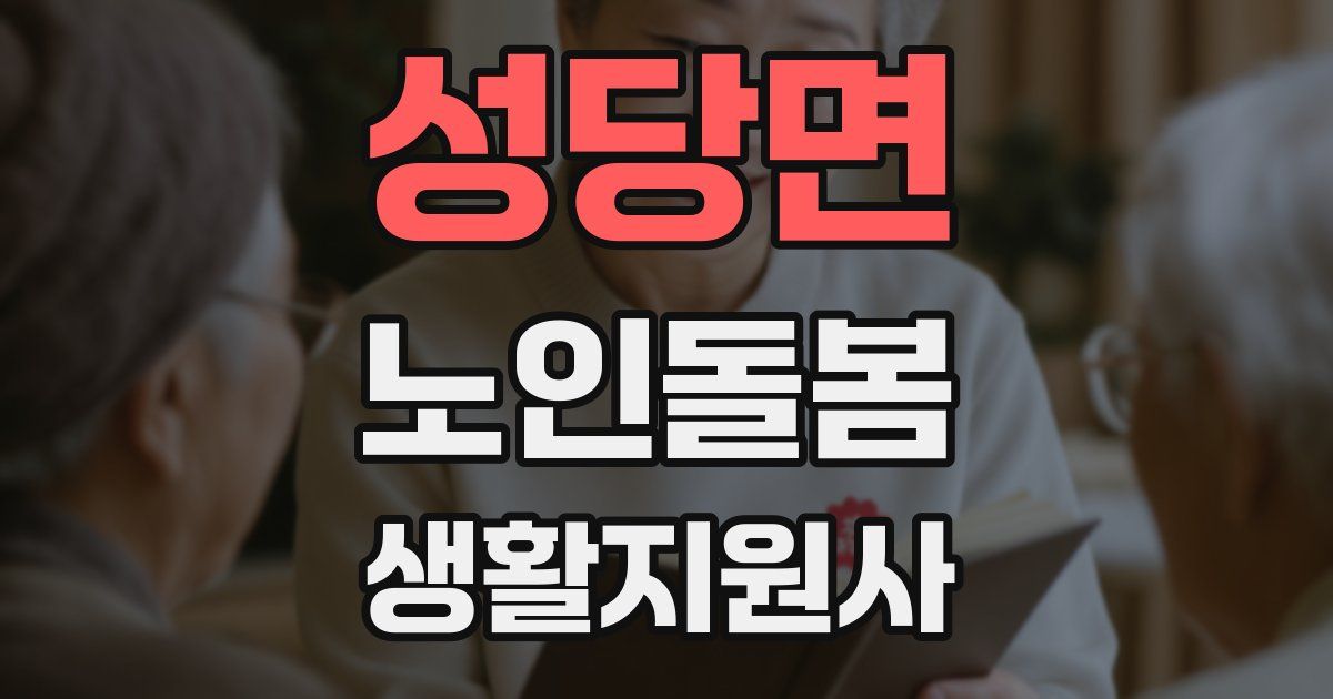 성당면 노인돌봄생활지원사 자격증