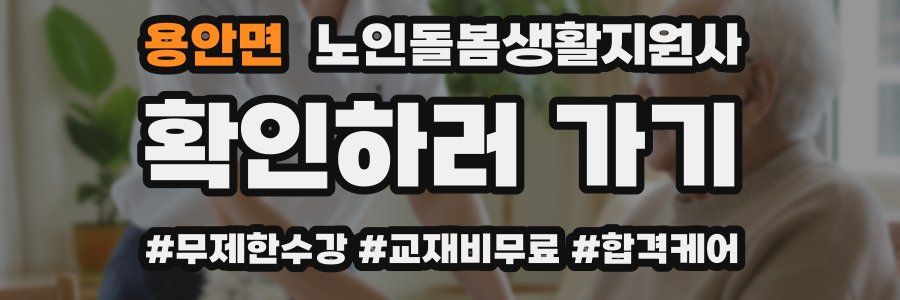 용안면 노인돌봄생활지원사 자격증