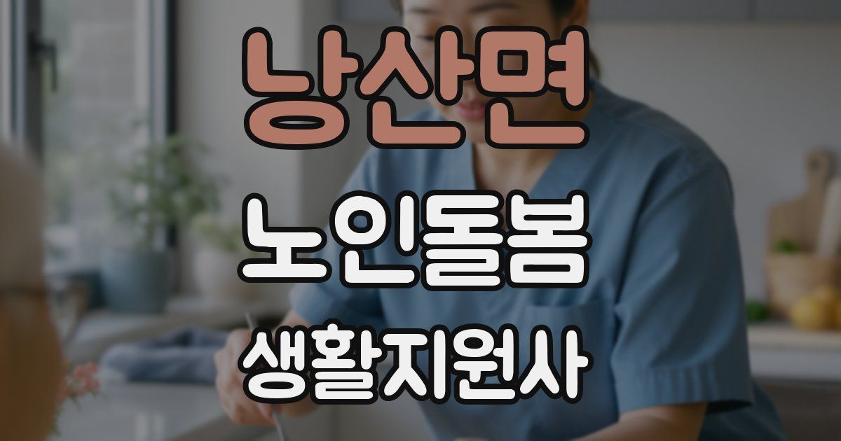 낭산면 노인돌봄생활지원사 자격증