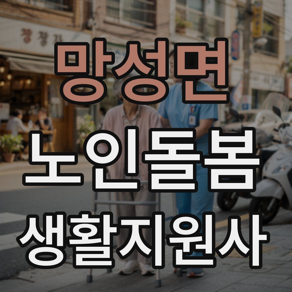 망성면 노인돌봄생활지원사 자격증 앉았다 일어날 때 주의해야 할 신호