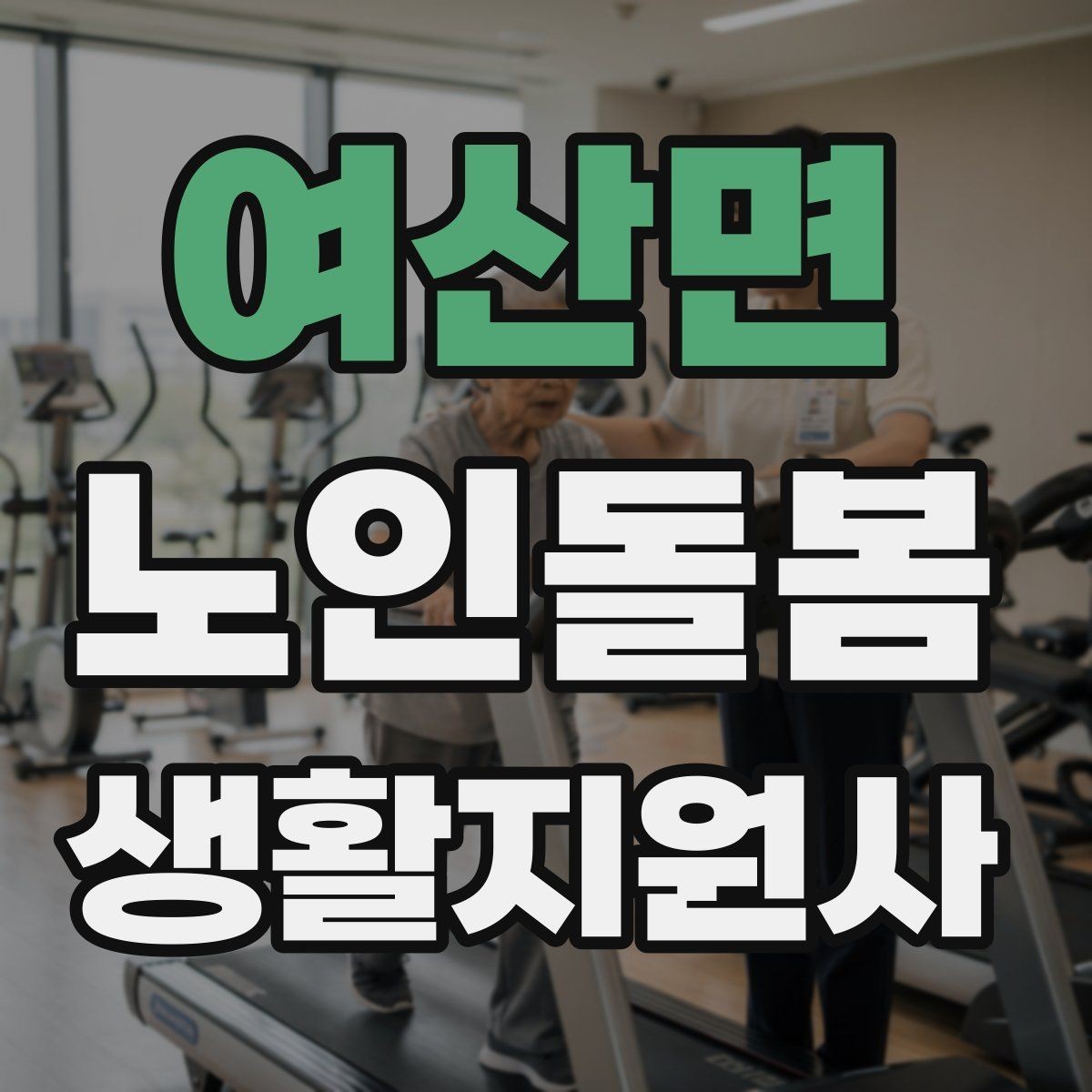 여산면 노인돌봄생활지원사 자격증 준비부터 현장까지 한 번에 정리