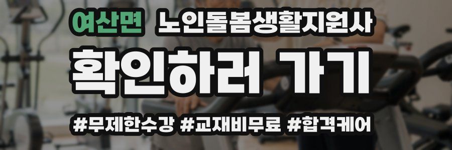 여산면 노인돌봄생활지원사 자격증