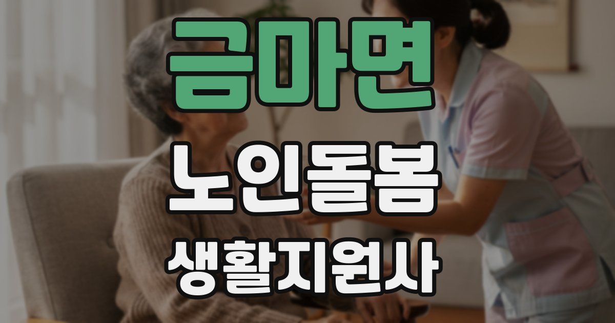 금마면 노인돌봄생활지원사 자격증