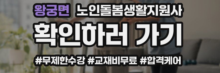 왕궁면 노인돌봄생활지원사 자격증