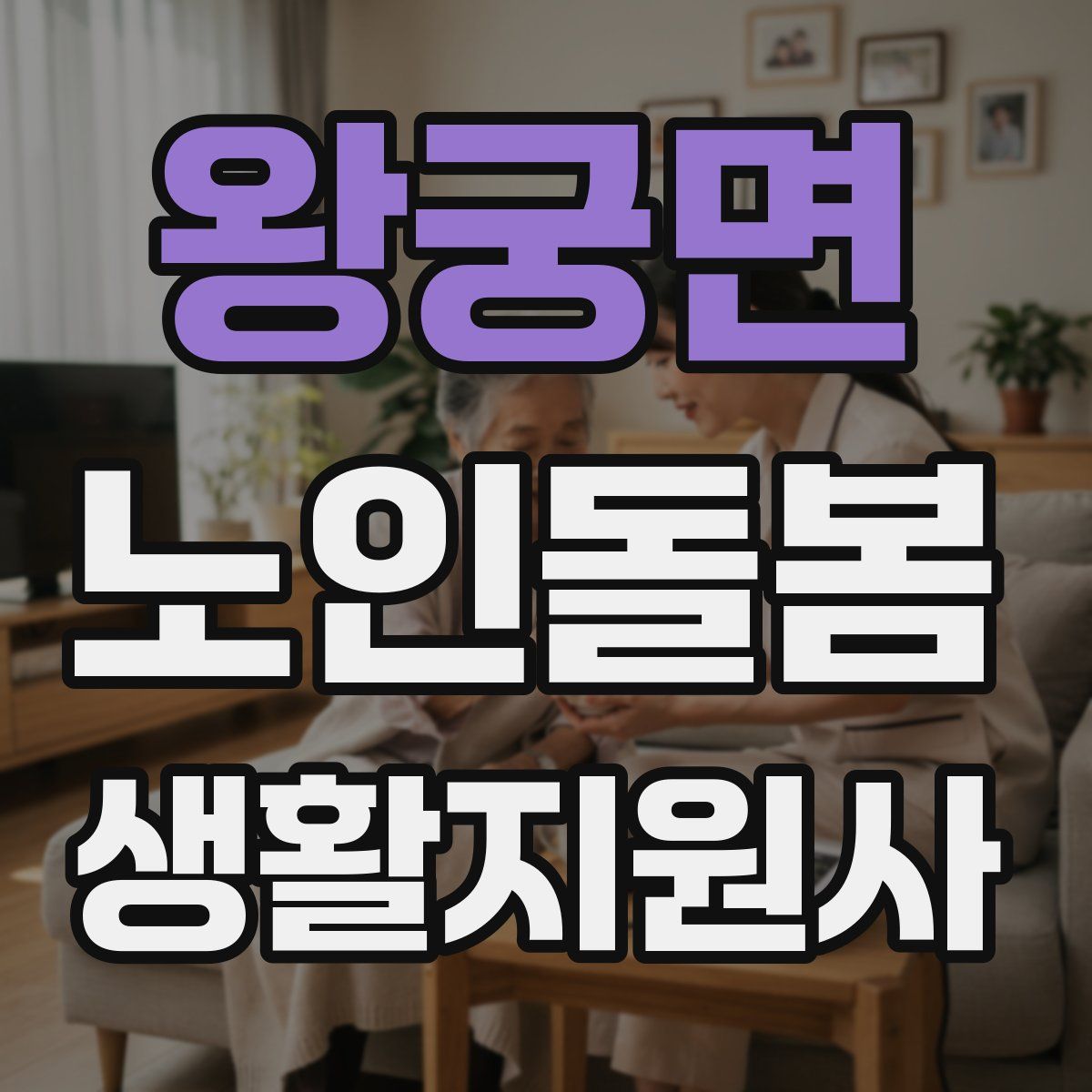 왕궁면 노인돌봄생활지원사 자격증