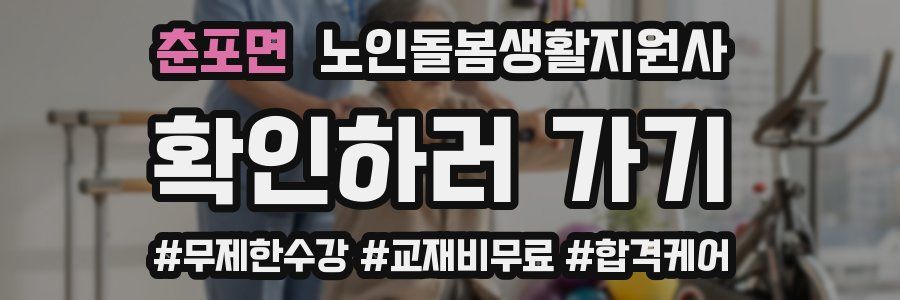 춘포면 노인돌봄생활지원사 자격증