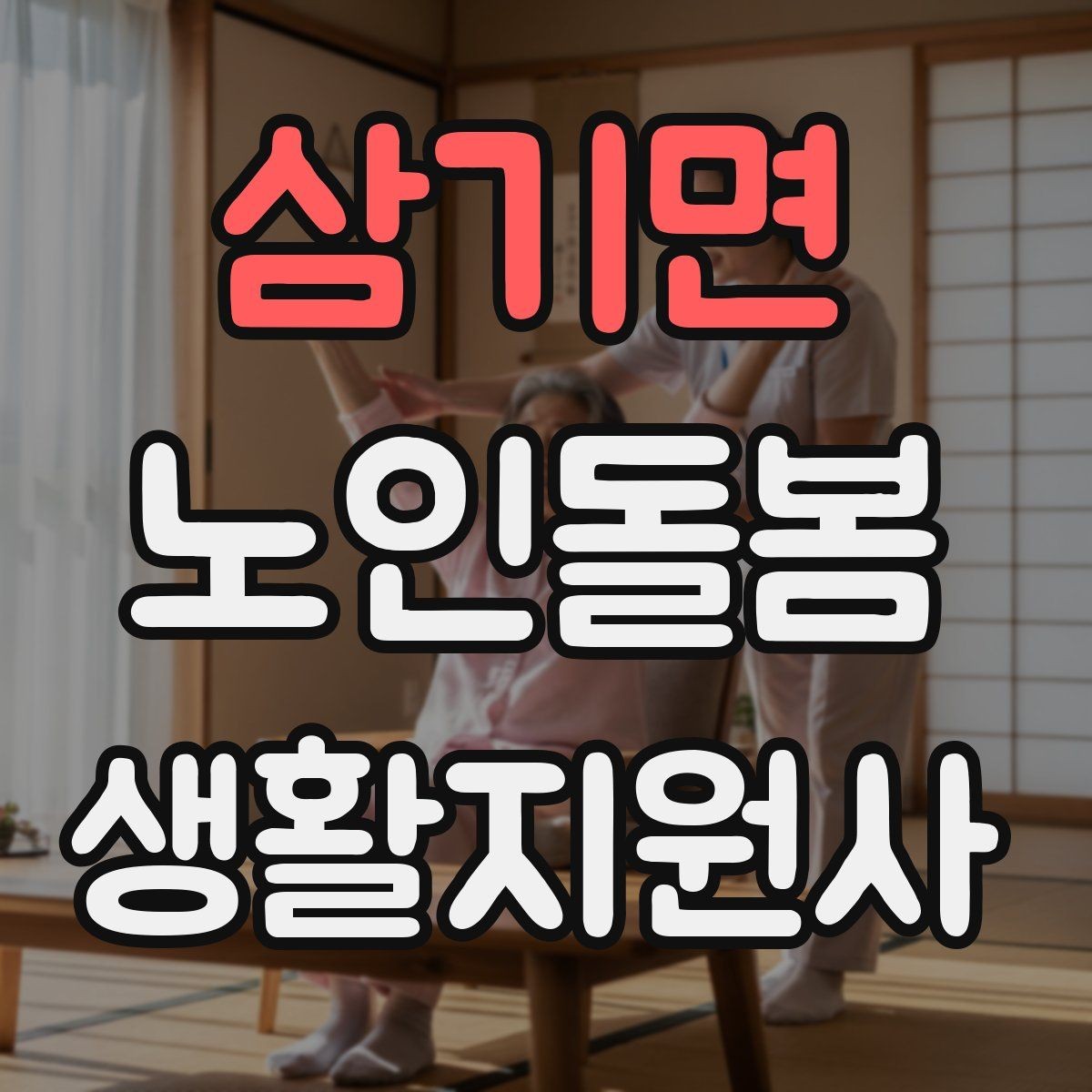 삼기면 노인돌봄생활지원사 자격증 한파 저체온 위험 시 주의사항