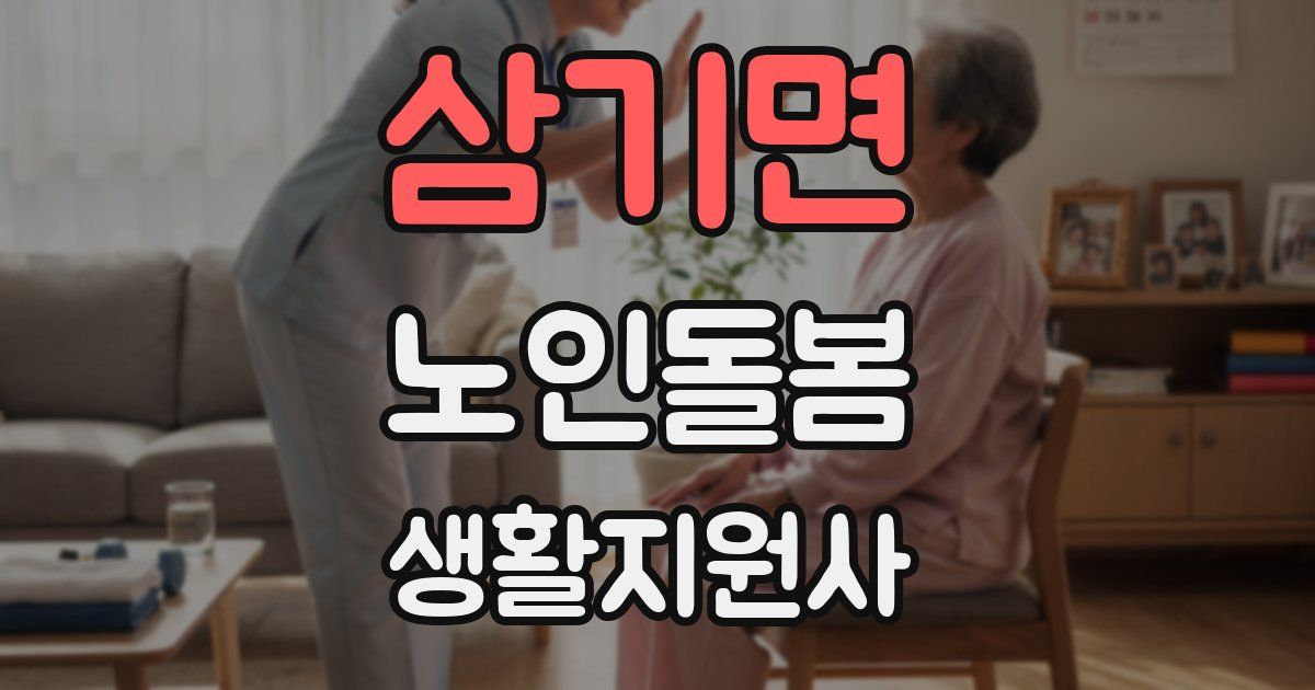 삼기면 노인돌봄생활지원사 자격증