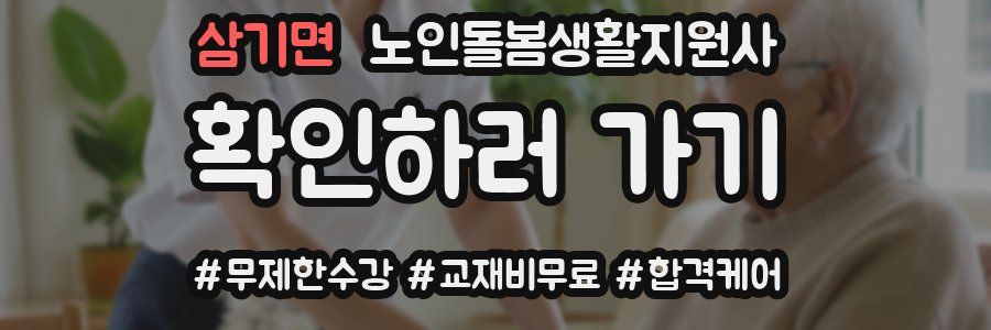 삼기면 노인돌봄생활지원사 자격증