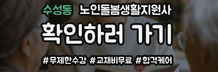 수성동 노인돌봄생활지원사 자격증