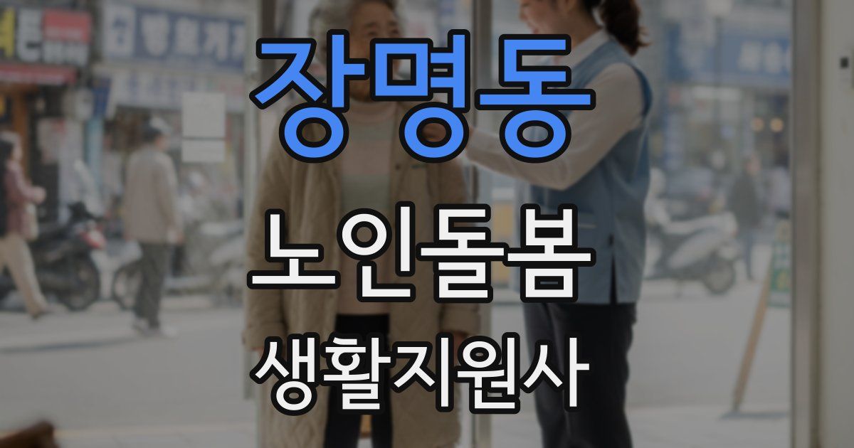 장명동 노인돌봄생활지원사 자격증