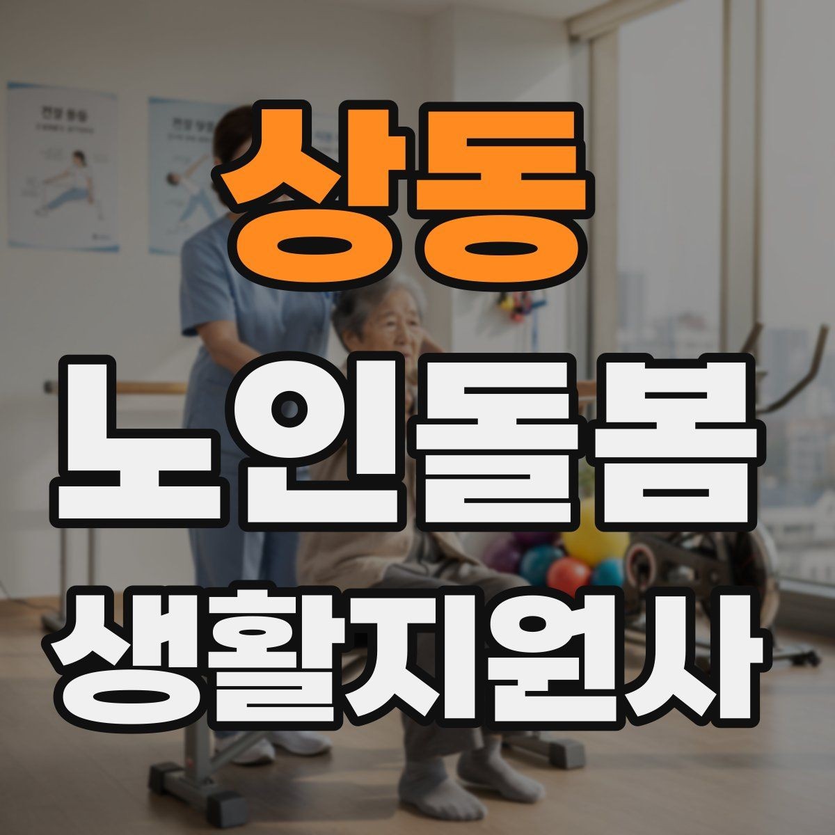 상동 노인돌봄생활지원사 자격증 감염 취약 어르신을 위한 주의사항