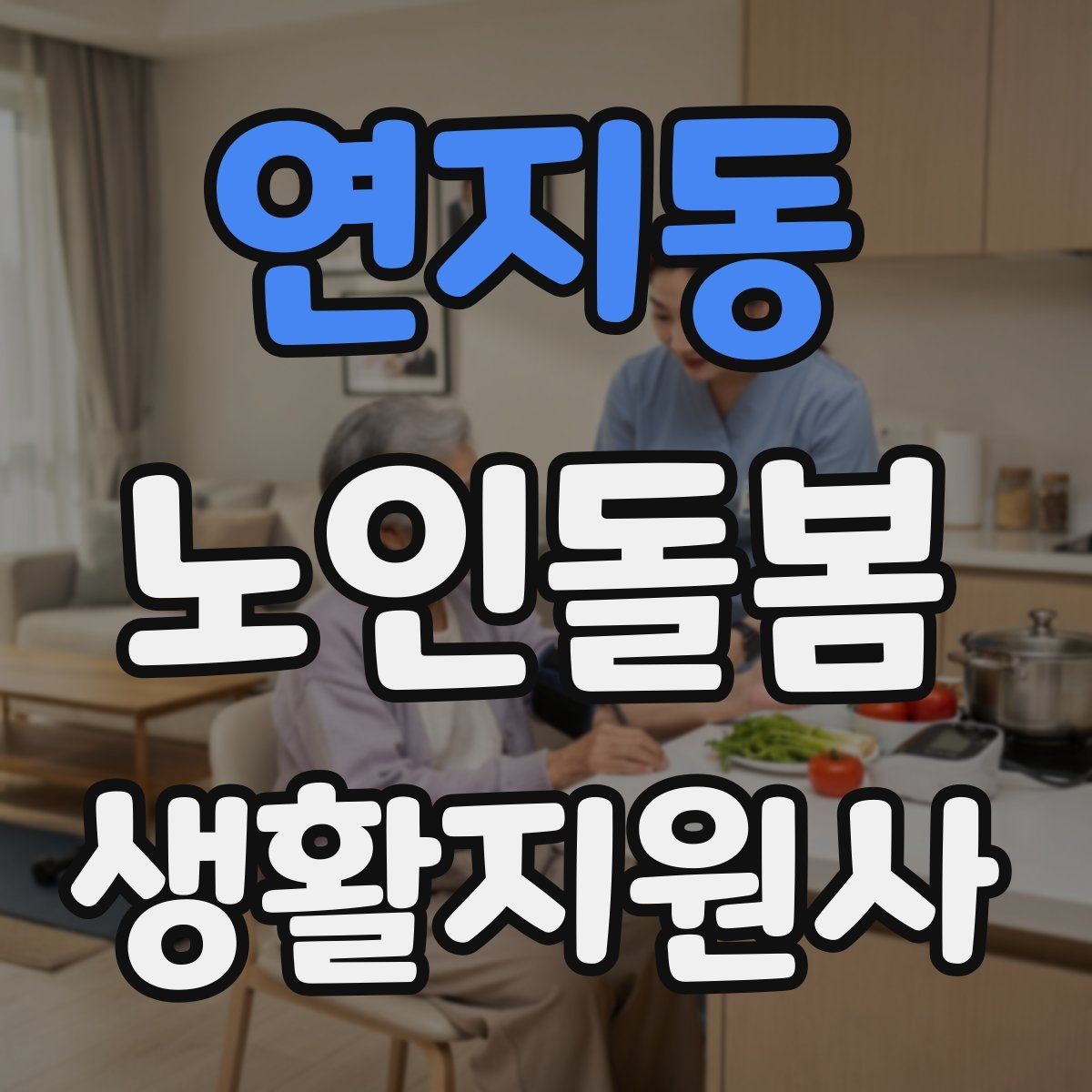연지동 노인돌봄생활지원사 자격증 시간 부족을 막는 문제 풀이 요령