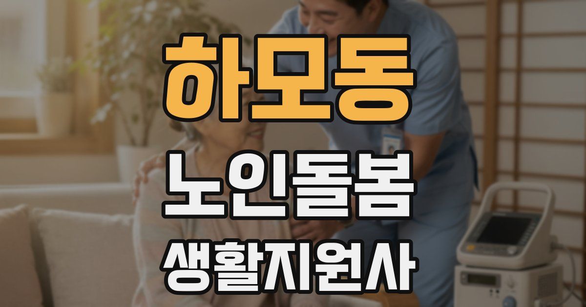 하모동 노인돌봄생활지원사 자격증