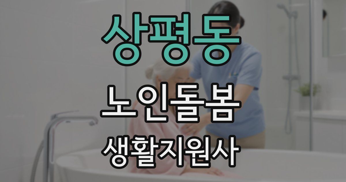 상평동 노인돌봄생활지원사 자격증