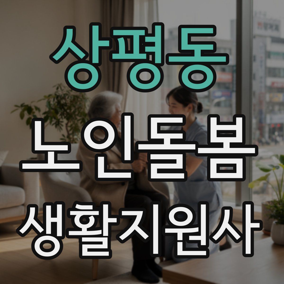 상평동 노인돌봄생활지원사 자격증