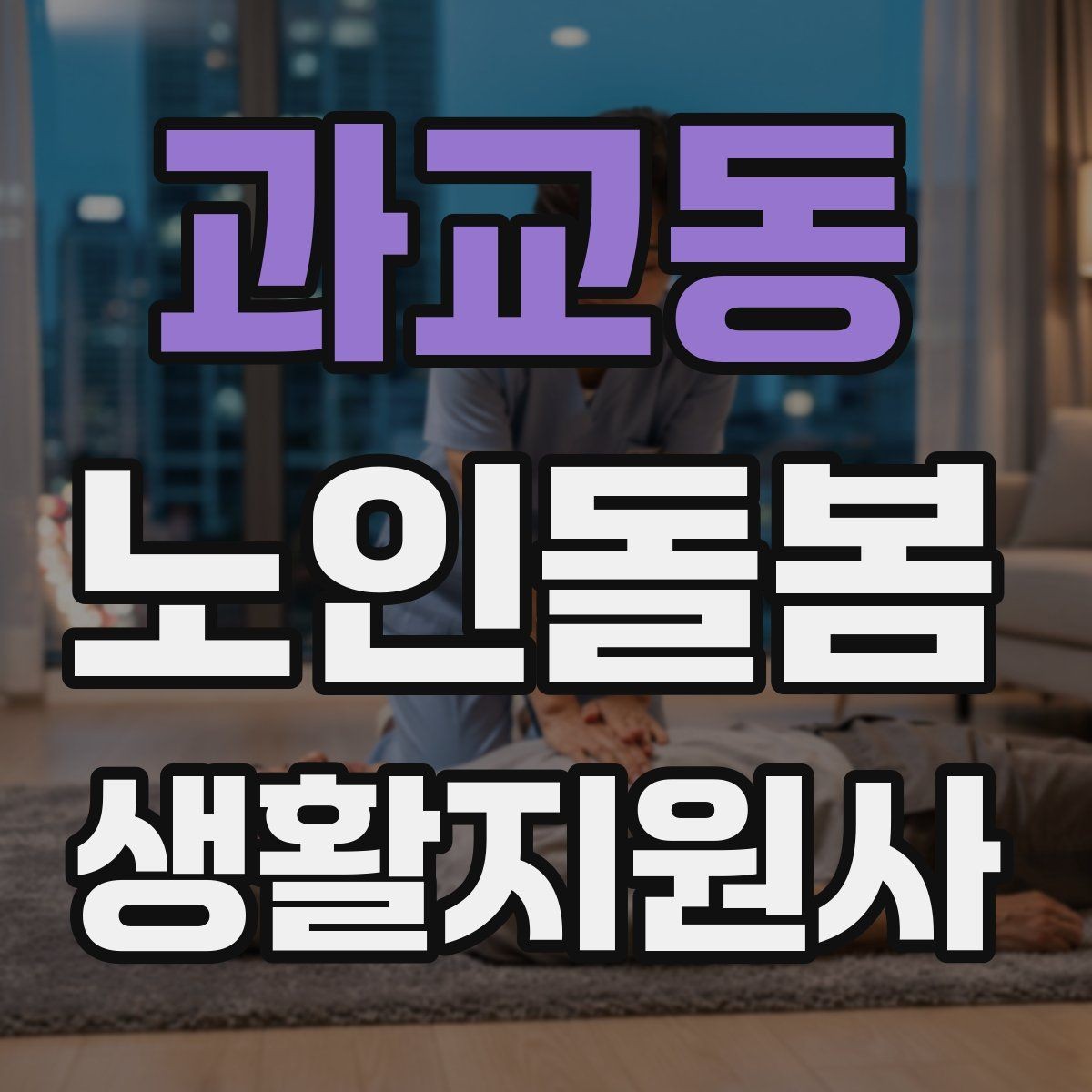 과교동 노인돌봄생활지원사 자격증 합격 후 바로 준비하면 좋은 것