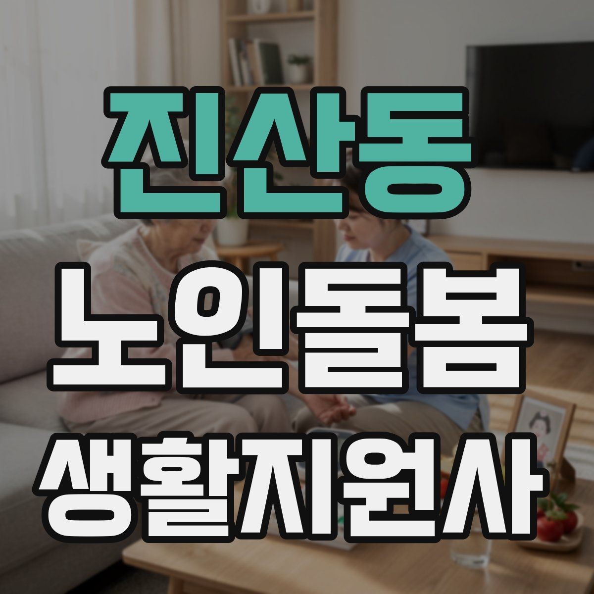 진산동 노인돌봄생활지원사 자격증 겨울철 실내 온도 관리가 중요한 이유