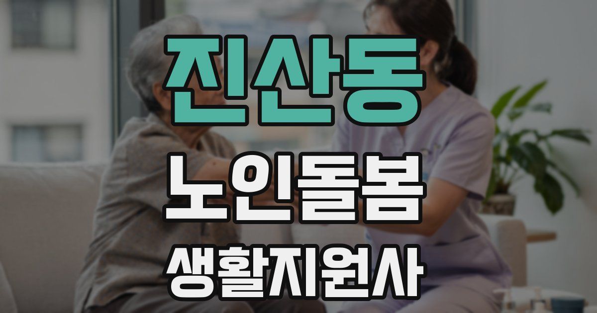 진산동 노인돌봄생활지원사 자격증