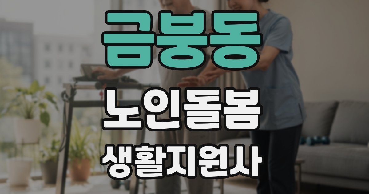 금붕동 노인돌봄생활지원사 자격증