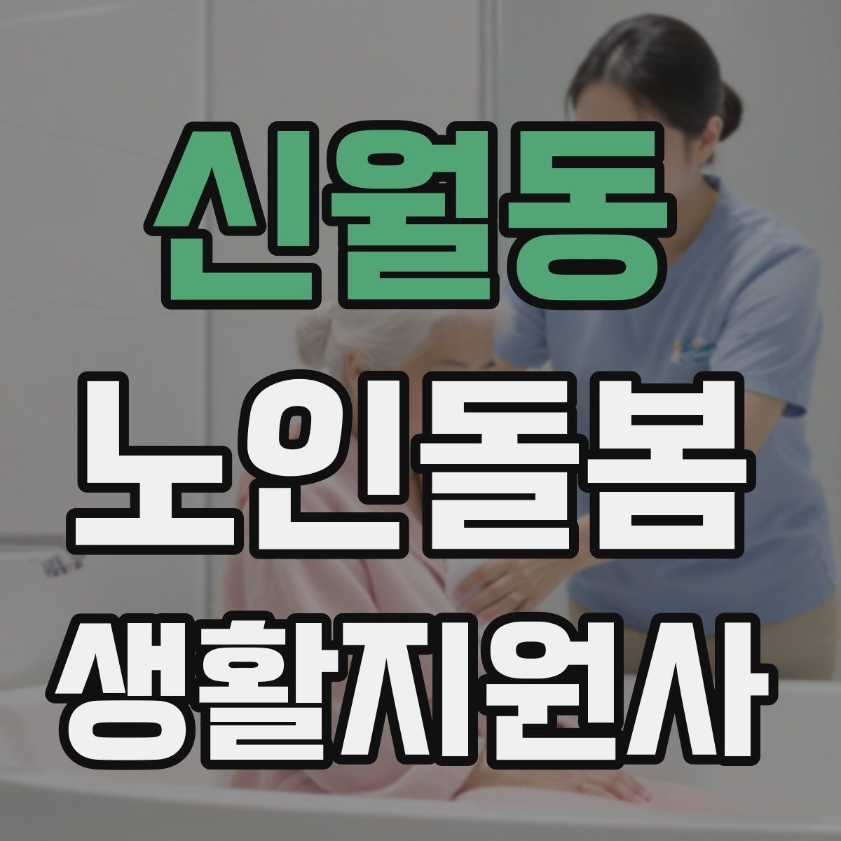 신월동 노인돌봄생활지원사 자격증