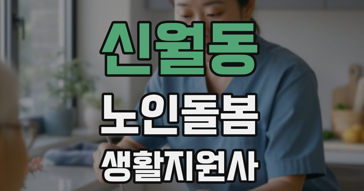 신월동 노인돌봄생활지원사 자격증