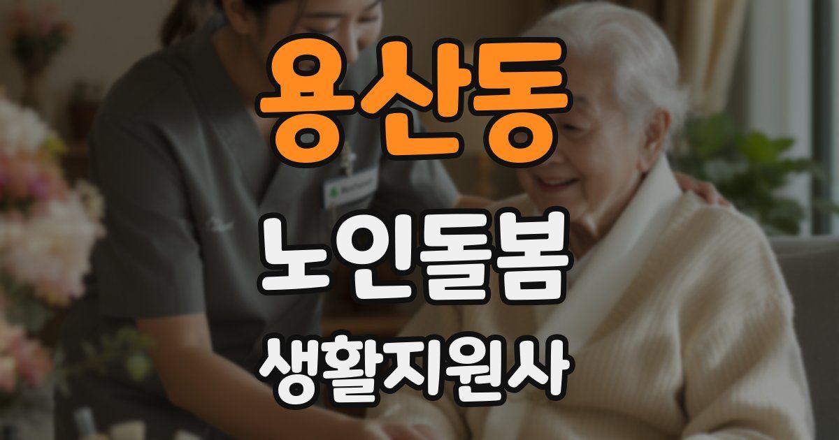 용산동 노인돌봄생활지원사 자격증