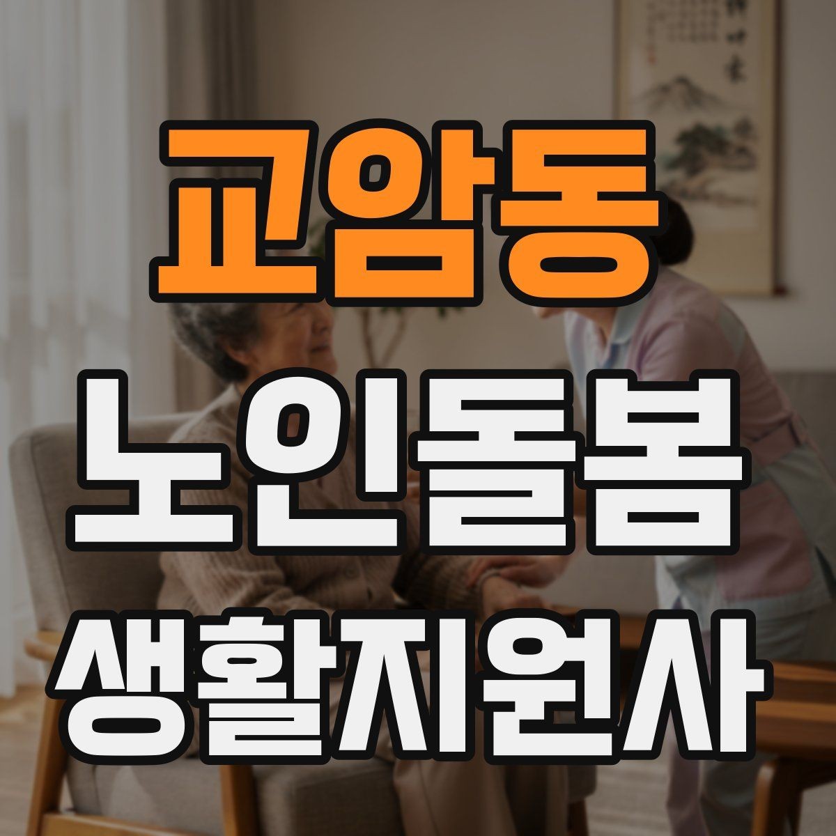 교암동 노인돌봄생활지원사 자격증 장시간 방문에서 체력 관리 팁
