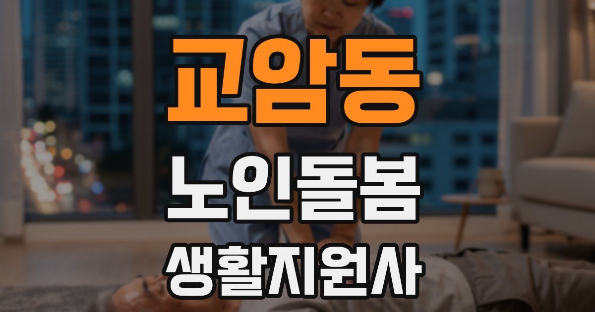 교암동 노인돌봄생활지원사 자격증