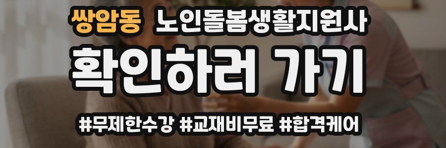 쌍암동 노인돌봄생활지원사 자격증