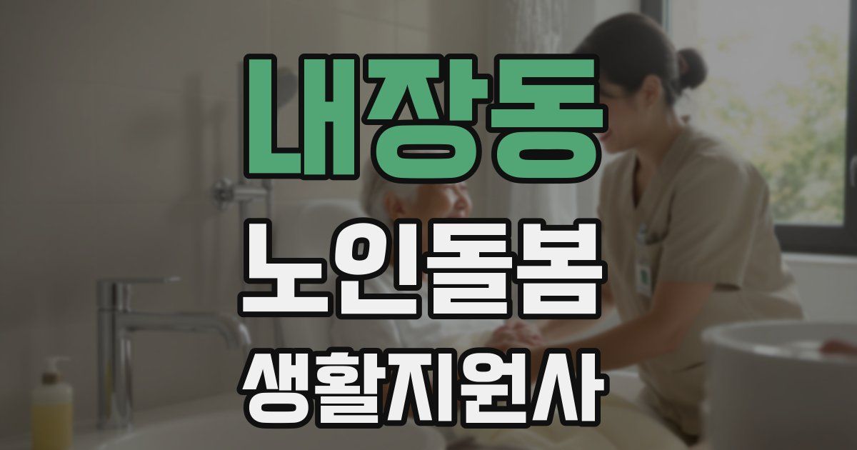내장동 노인돌봄생활지원사 자격증