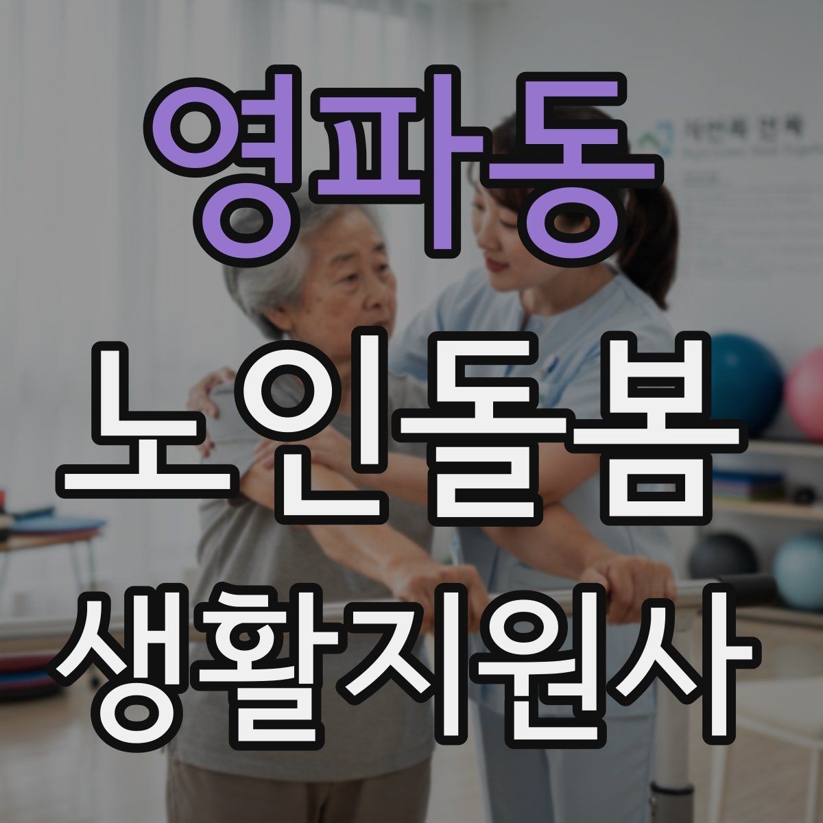 영파동 노인돌봄생활지원사 자격증 장보기 대금 결제 요청이 있을 때 주의