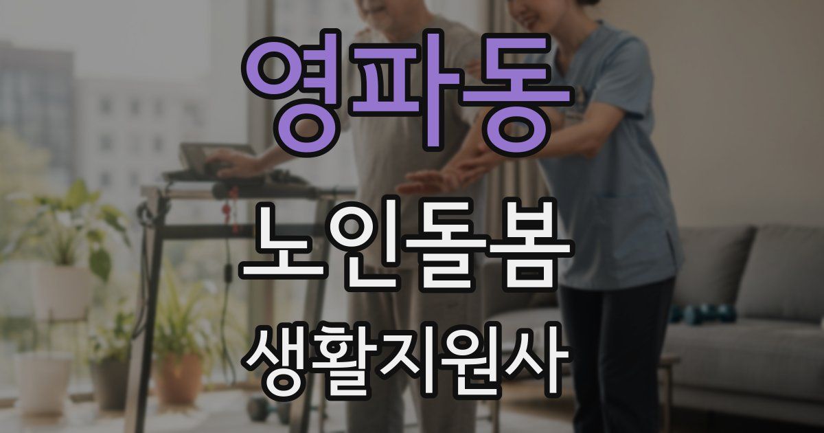 영파동 노인돌봄생활지원사 자격증