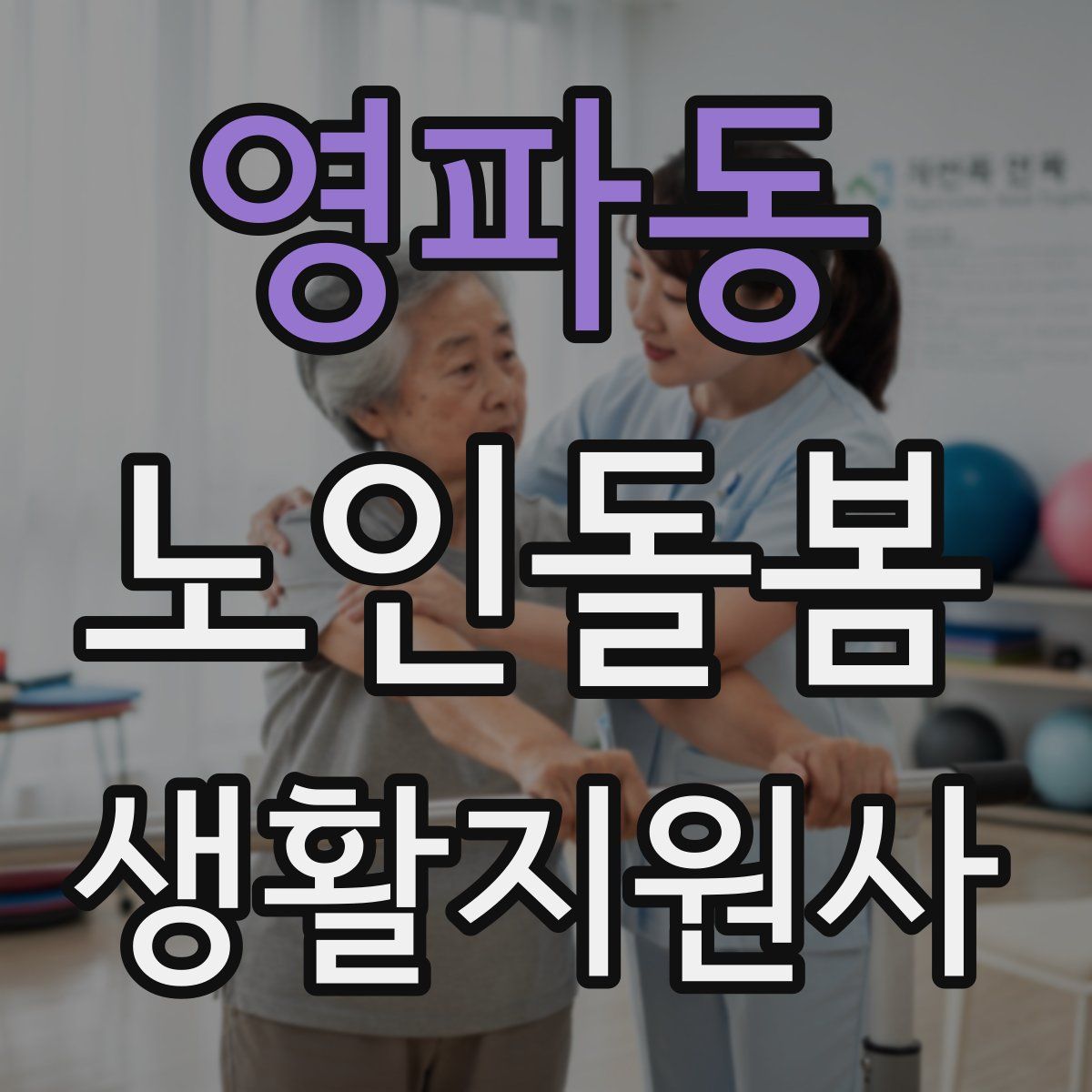 영파동 노인돌봄생활지원사 자격증
