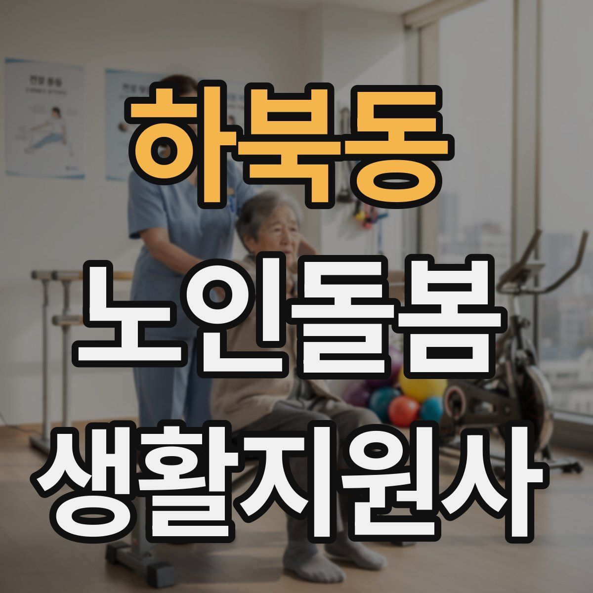 하북동 노인돌봄생활지원사 자격증