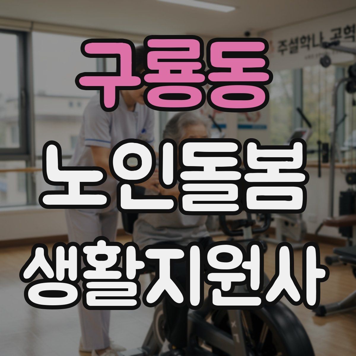 구룡동 노인돌봄생활지원사 자격증 합격을 위한 학습 루틴 만들기