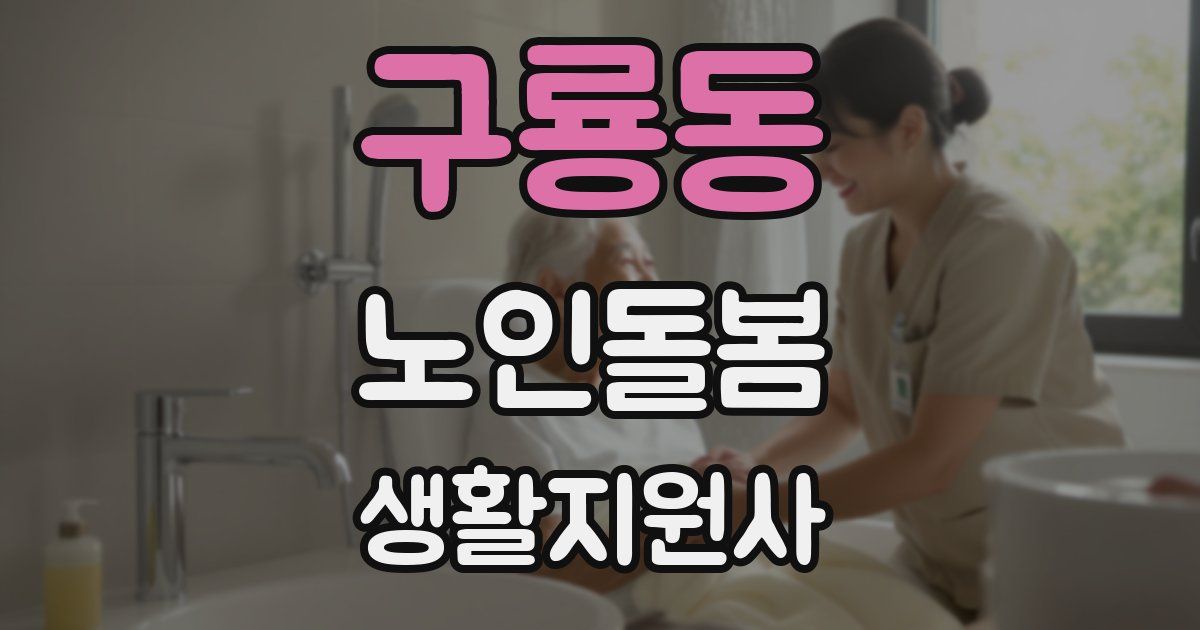 구룡동 노인돌봄생활지원사 자격증