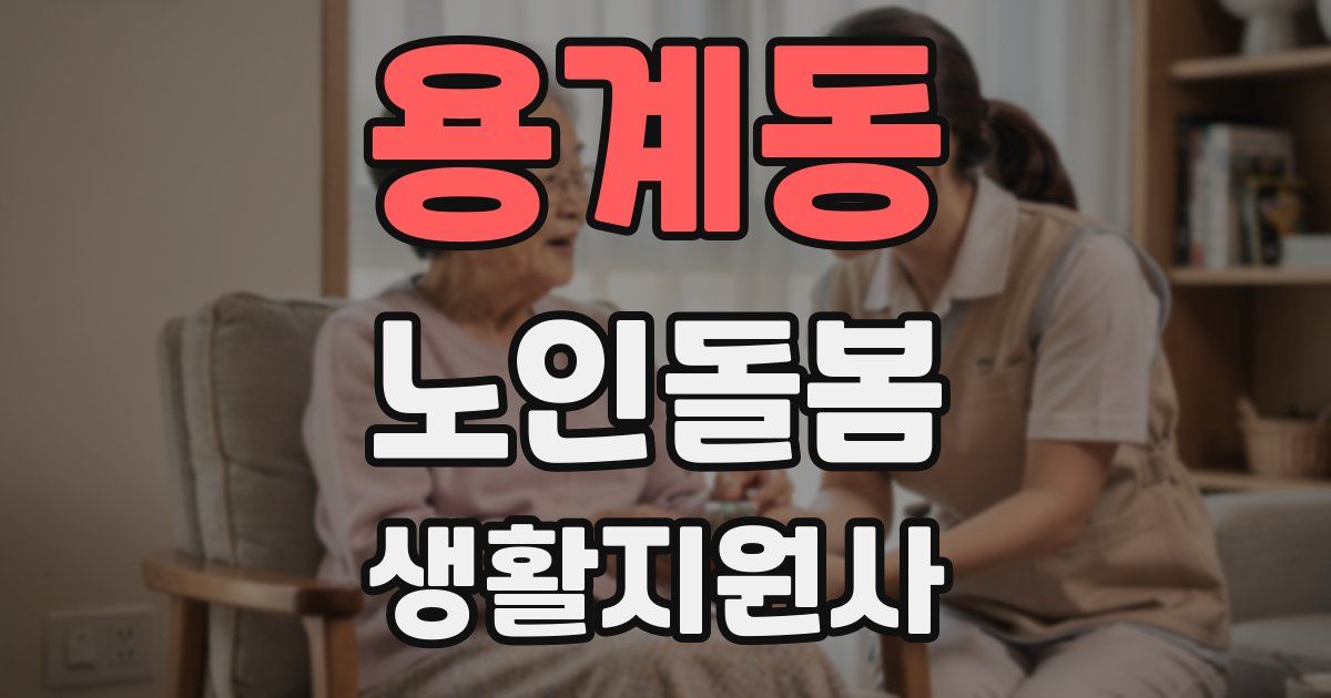 용계동 노인돌봄생활지원사 자격증